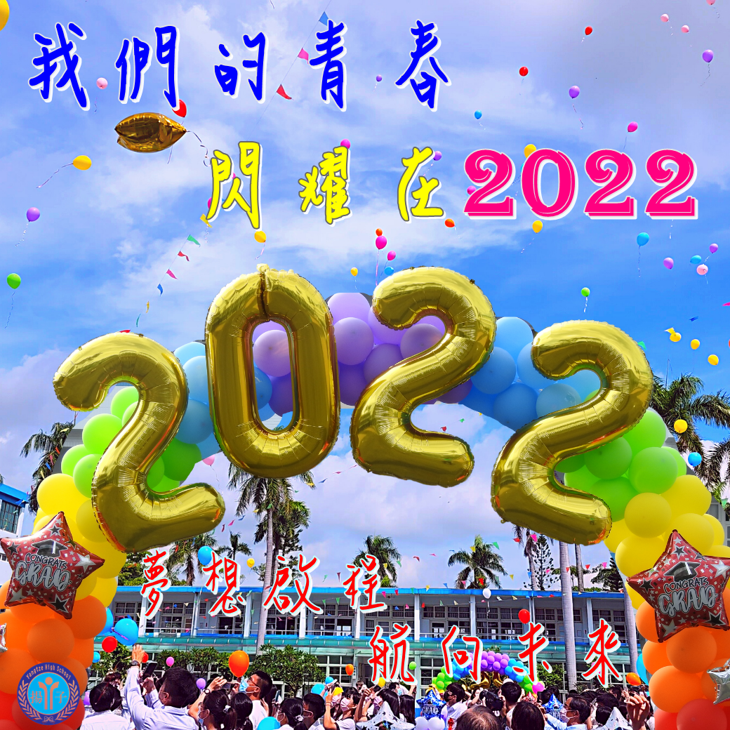 我們的青春 閃耀在2022 - 夢想啟程 航向未來